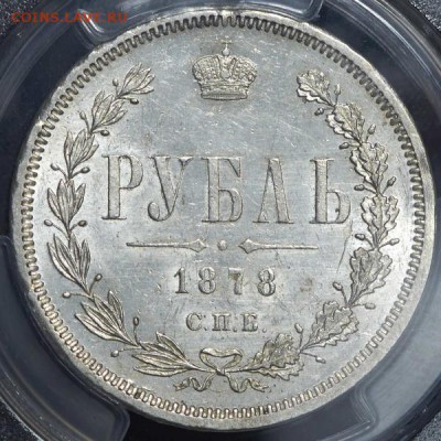 Рубль 1878 (в слабе) СПБ-НФ UNC det - 1р1878_2