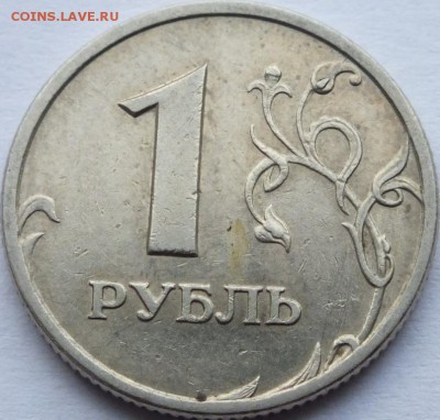 1 рубль 1997 года определение. - DSCF5919