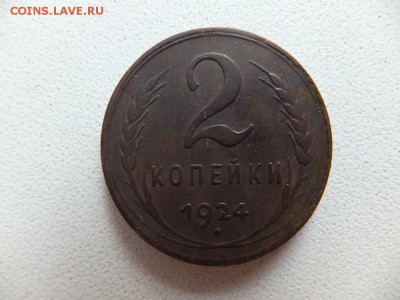 2 копейки 1924 предпродажная - DSCF2191.JPG