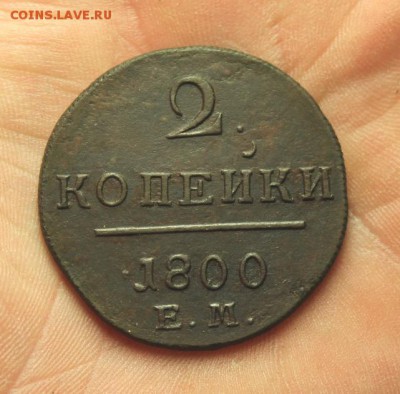 2 копейки 1800г. ЕМ. до 16.06.2014г 22:00ч, Мск - 2014_06_08_15178.JPG