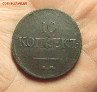 10 копеек 1838г. ЕМ (НА) до 16.06.2014г 22:00ч, Мск - 2014_06_08_15220.JPG