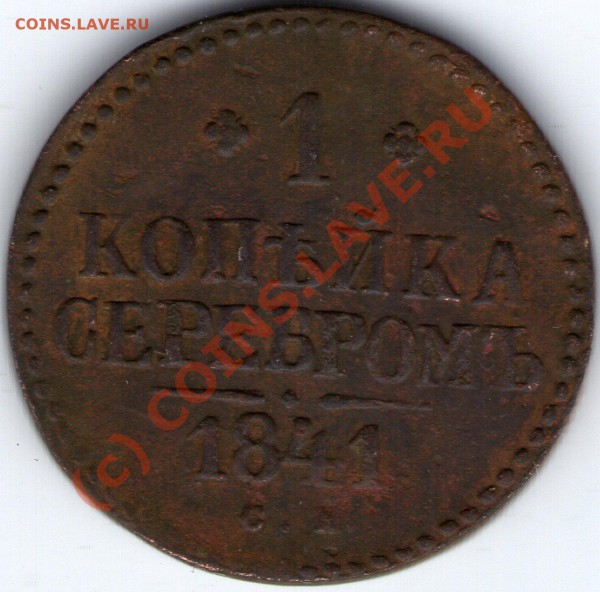3КОП. СЕРЕБРОМ1843Г Е.М.23.03.10.21-00 ПО МСК - ipg096