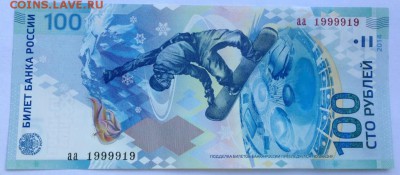 100 рублей Сочи, Радар, Антирадар, 2000000. Оценка! - IMG_1553.JPG