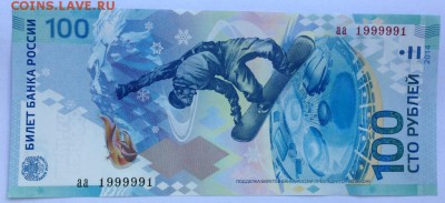 100 рублей Сочи, Радар, Антирадар, 2000000. Оценка! - IMG_1554.JPG