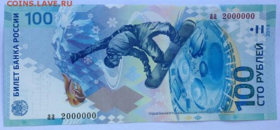 100 рублей Сочи, Радар, Антирадар, 2000000. Оценка! - IMG_1555.JPG