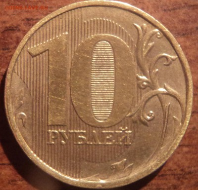 10 руб2012 года ММД шт1.23-редкая - DSC00021-2