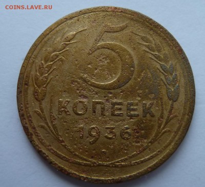 5 копеек 1936 (бюджетный) до 16.6.14 (22.00) - 5к36_рев
