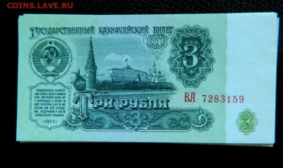 3 рубля 1961. Начальная серия ВА. 2 тип. UNC. - Изображение 301