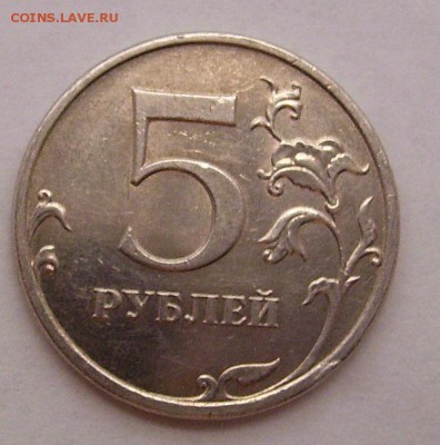5 рублей 2009 года!!! Просьба оценить!!! - 100_5259.JPG