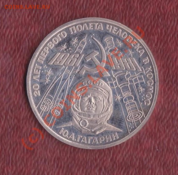 был - 1 рубль ГАГАРИН 1 001