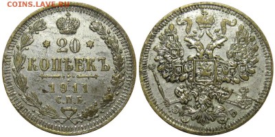 20 копеек 1911 спб (фальшак в сохране!) до 16.06.14 в 23-00 - 20kop1911-false