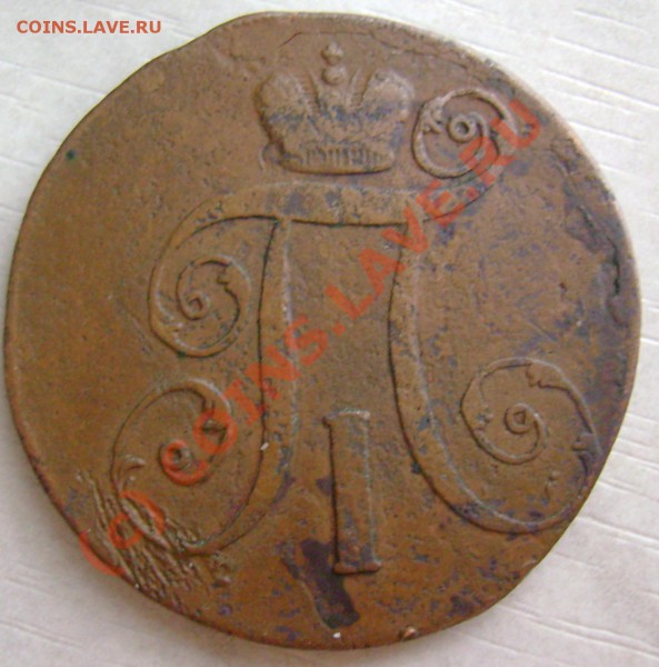 2 копейки 1797 г. АМ оценка - DSC06831.JPG