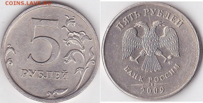5 рублей 2009 года!!! Просьба оценить!!! - 5 р. 2009 г. (ММД)-полный