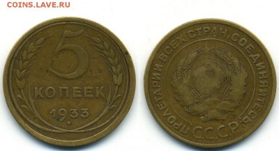 5 копеек 1933 г. - 5-33