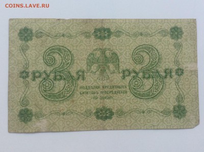 3 рубля 1918г кассир Гальцов до 12.04.14 23:00 - image