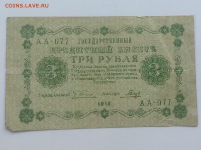 3 рубля 1918г кассир Гальцов до 12.04.14 23:00 - image