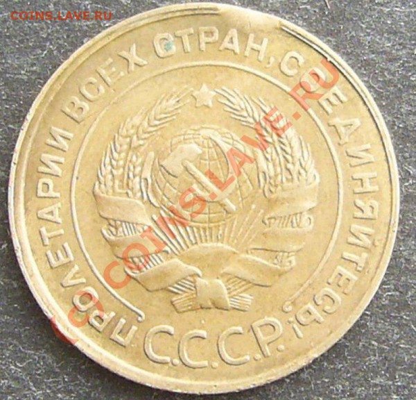 5 копеек 1930 г., выкус, до 23.03.2010, 22.00 - PIC_3874.JPG