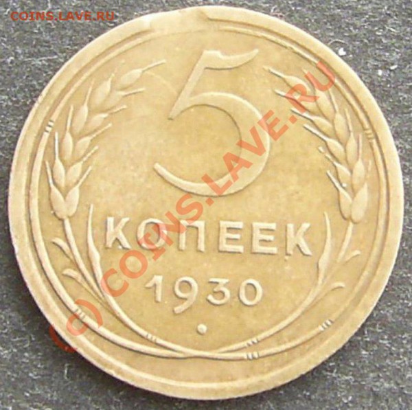 5 копеек 1930 г., выкус, до 23.03.2010, 22.00 - PIC_3869.JPG