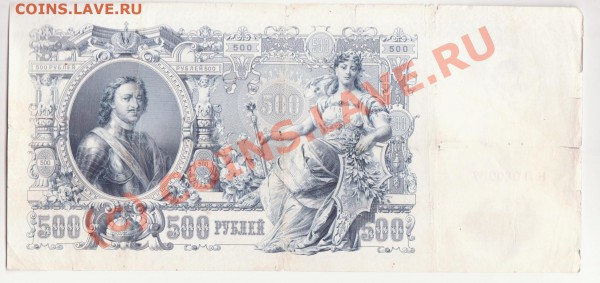 500 рублей 1912 года до 25.03.2010 22.00 мск - 100-1 001
