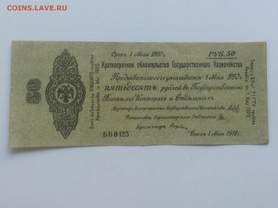 50 рублей 1920г Омск,Май, Колчак ББ0123 - image