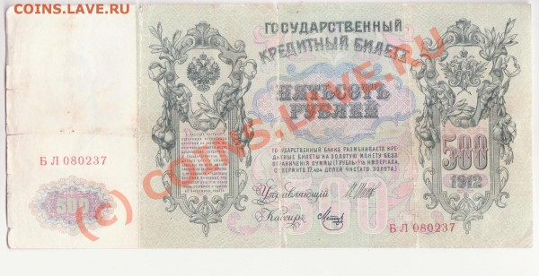 500 рублей 1912 года до 25.03.2010 22.00 мск - 100-2 001