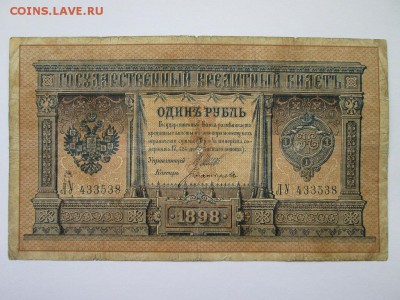 1 руб 1898 года Шипов - Богатырев Нечастый! - IMG_3796.JPG