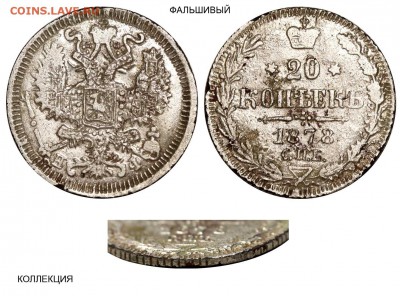 Фальшивые монеты России до 1917г сделанные в ущерб обращению - 20 копеек 1878 СПБ-НФ №1 (копия)