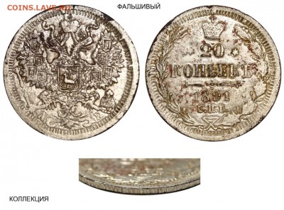 Фальшивые монеты России до 1917г сделанные в ущерб обращению - 20 копеек 1891 СПБ-АГ фальшивая №5 (копия)