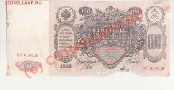 100 рублей 1910 до 25.03.2010 22.00 мск - 500 -1 001