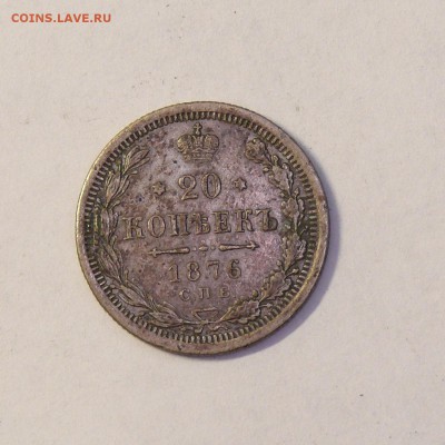 20 копеек 1876 г, оценка - 20a