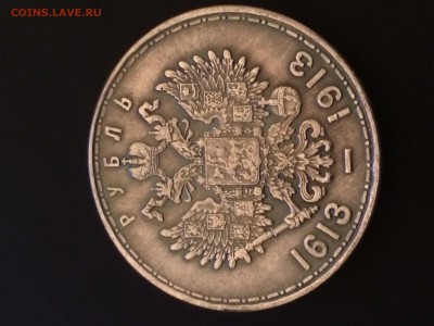 1 рубль 1913 года. - IMG_0446.JPG