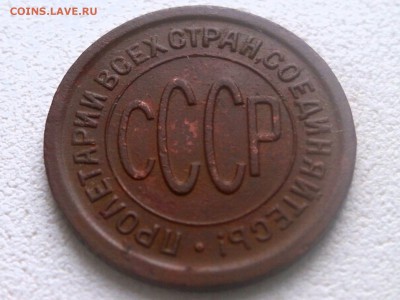 полкопейки 1925 года. - P6100010.JPG