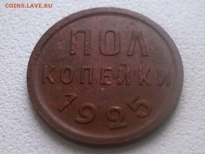 полкопейки 1925 года. - P6100012.JPG