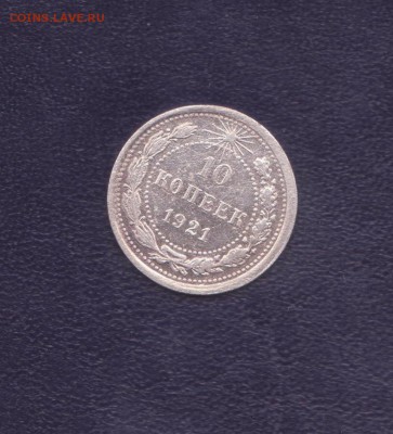 10 копеек 1921 года №1.до 13.06.2014 22.00 мск - биметалл 003