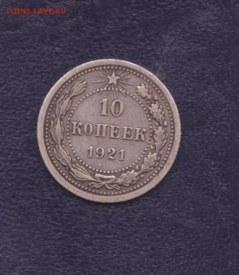 10 копеек 1921 года №2.до 13.06.2014 22.00 мск - биметалл 003 (2)