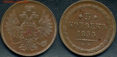 5 копеек 1855 ЕМ - 5kopeken1855EM