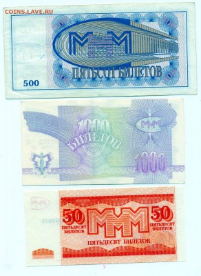 14 билетов МММ (прес) разных выпуск.втч гашёные до 15.6 в 22 - mmm3