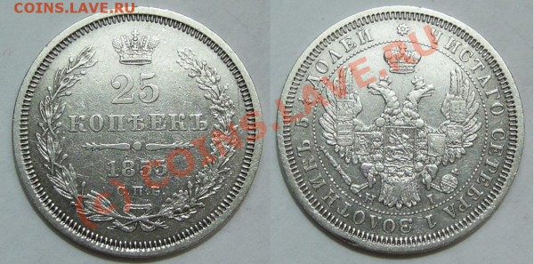 25 копеек 1855 HI до 24.03.10 - 25к1855_к.JPG