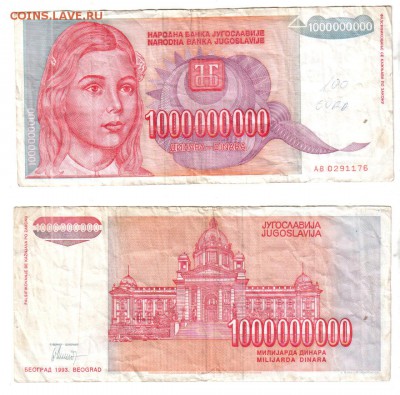 ЮГОСЛАВИЯ, 1.000.000.000 динар 1993, до 13.06 @ 22:00 - Безымянное-5-2