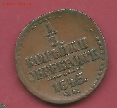 2 копейки 1845 до 12.06 - 1845р