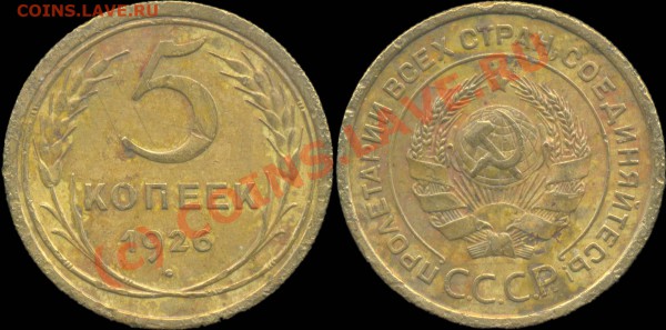 5 копеек  1926 помогите опрелелить разновид - 5копеек1926