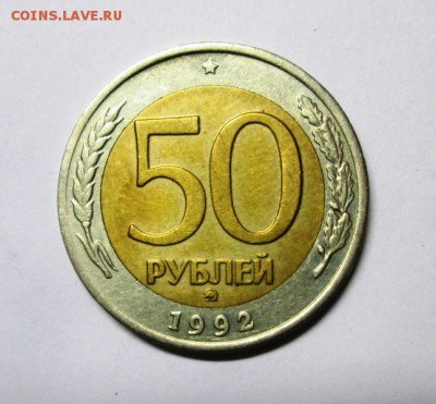 50 руб 1992 ММД+бонус до 12.06. 22:00 мск - IMG_3212