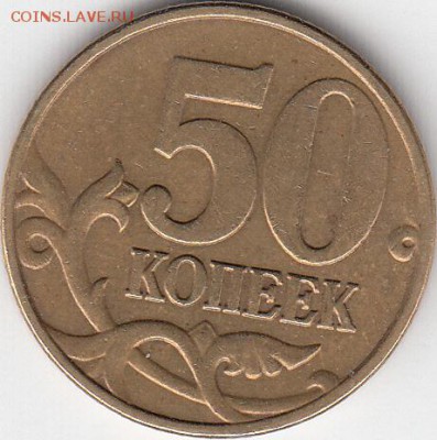 50 копеек  2010 года М шт? - IMG_0001_NEW
