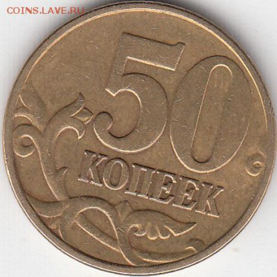 50 копеек  2010 года М шт? - IMG_0002_NEW