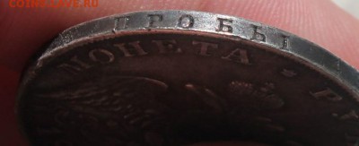 Рубль 1830 Длинные ленты, "Не плохой" !!! - IMG_3934.JPG