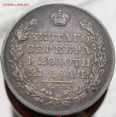 Рубль 1830 Длинные ленты, "Не плохой" !!! - IMG_3932.JPG