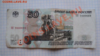 Купюра 50 рублей с номером ОП 9800089 - 50 рублей ОП 9800089 - 1