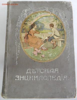Книга "Детская энциклопедия" том III типогр. Сытина 1914 год - Изображение 007