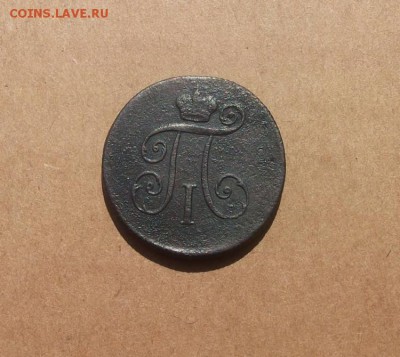 1 Деньга 1797г.км Павел-1 (хорошая).до 13.06.2014г. - DSCF4405JP_5650655_12504490