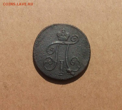 1 Деньга 1798г.км Павел-1 (хорошая).до 13.06.2014г. - DSCF4407JP_4199205_12504503